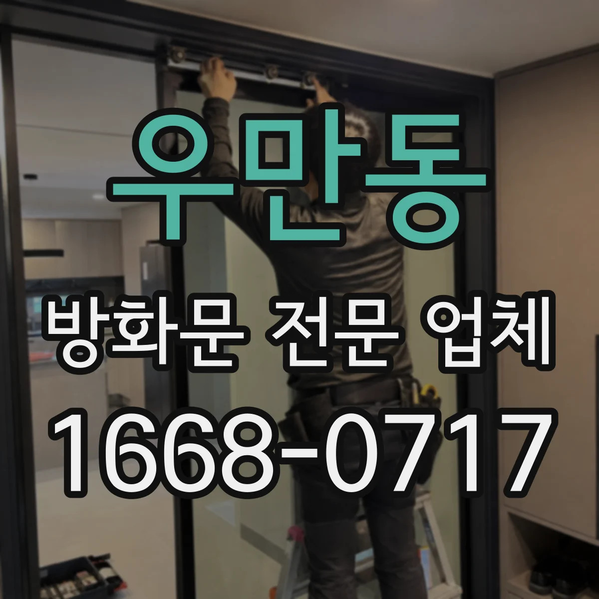 우만동 방화문 전문 업체