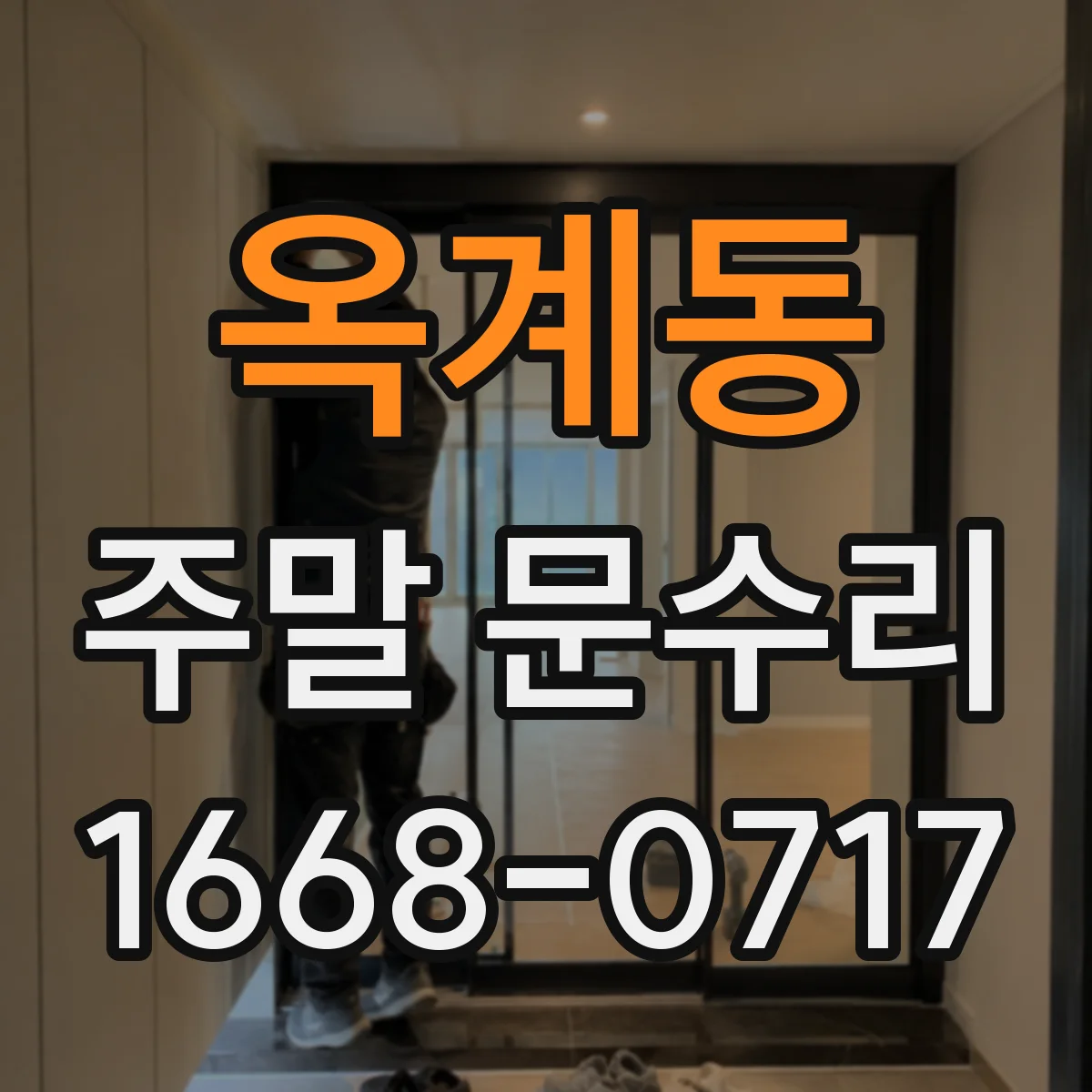 옥계동 주말 문수리