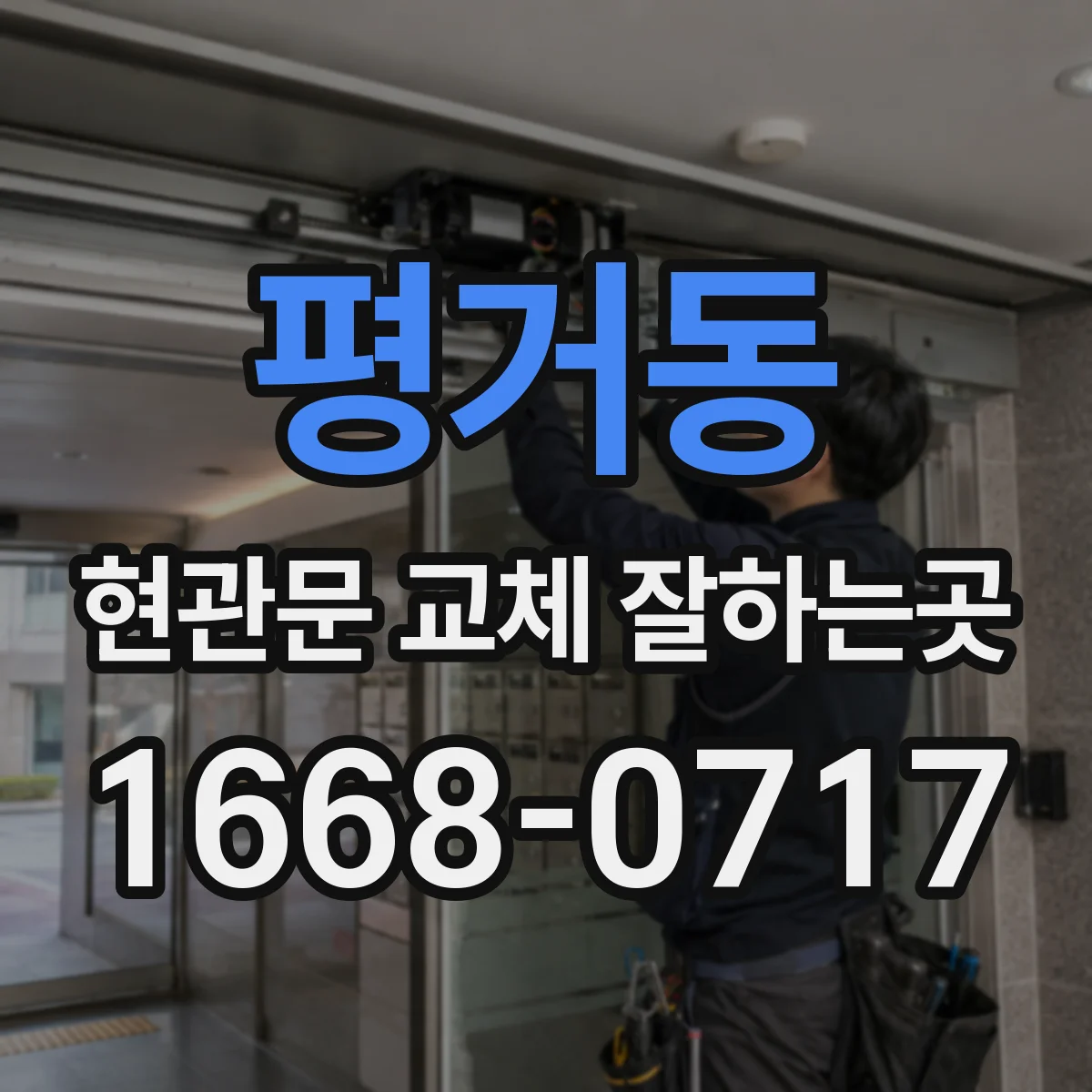 평거동 현관문 교체 잘하는곳