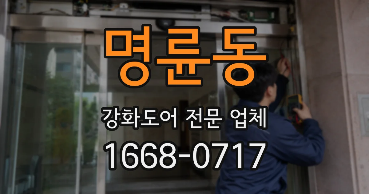 명륜동 강화도어 전문 업체