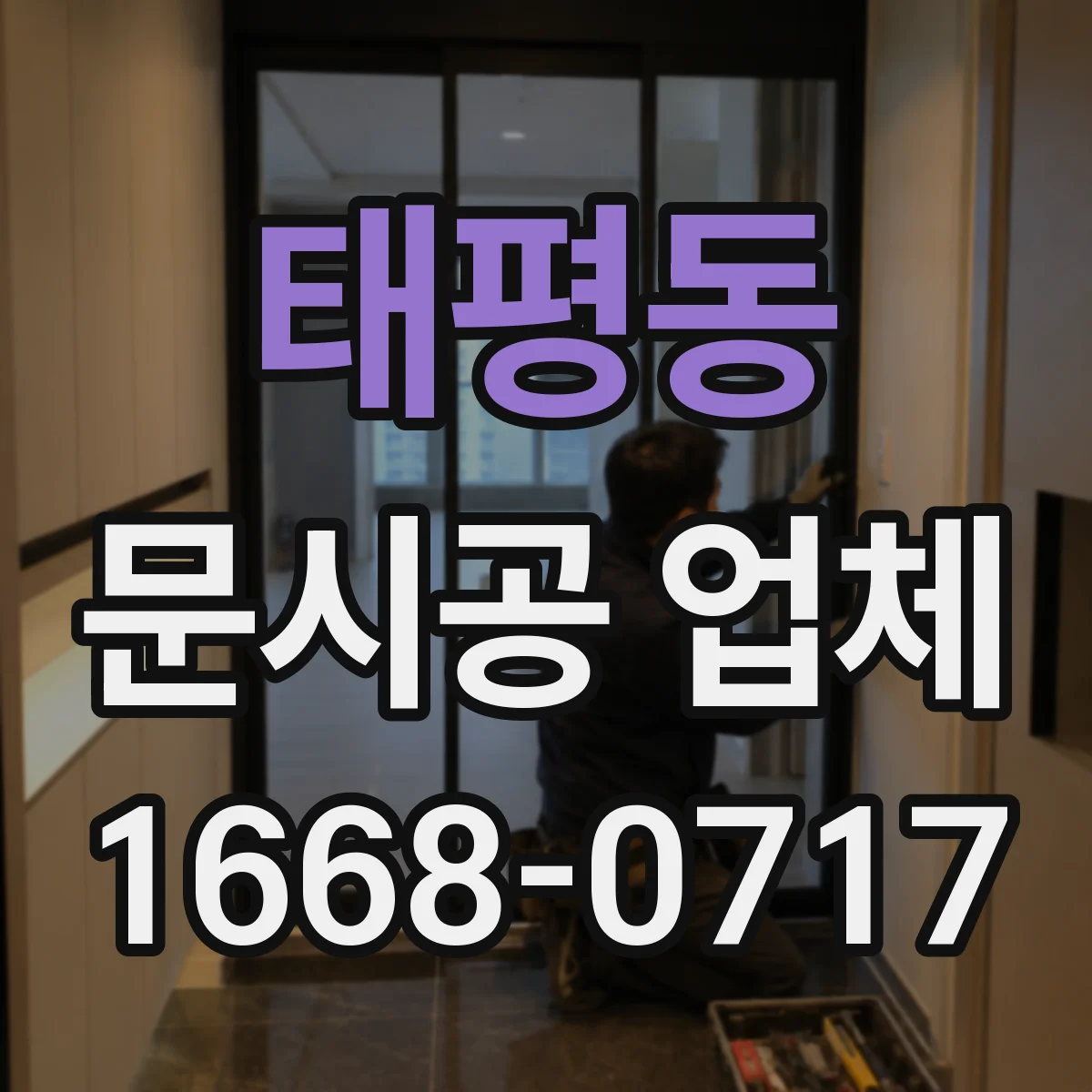 태평동 문시공 업체