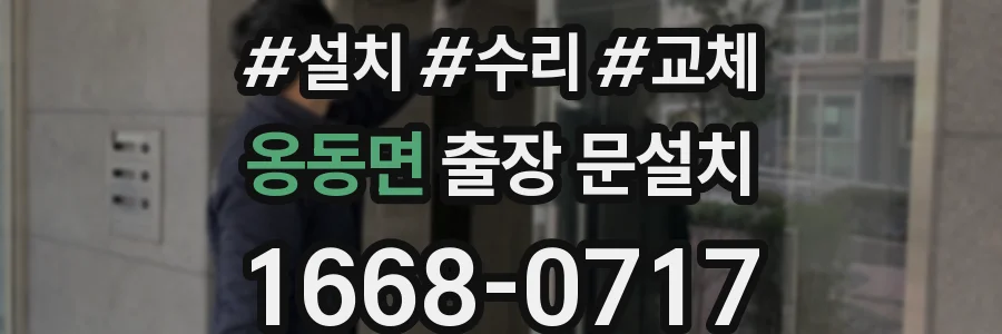 옹동면 출장 문설치