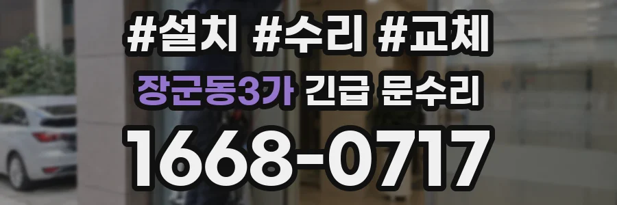 장군동3가 긴급 문수리