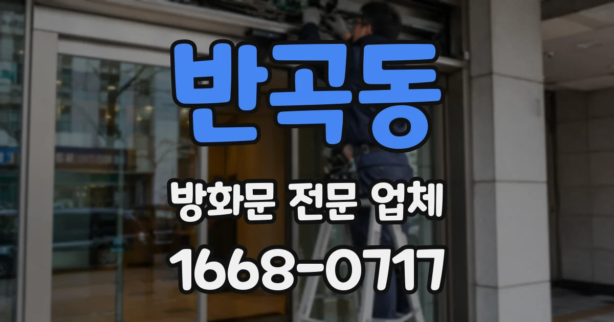 반곡동 방화문 전문 업체