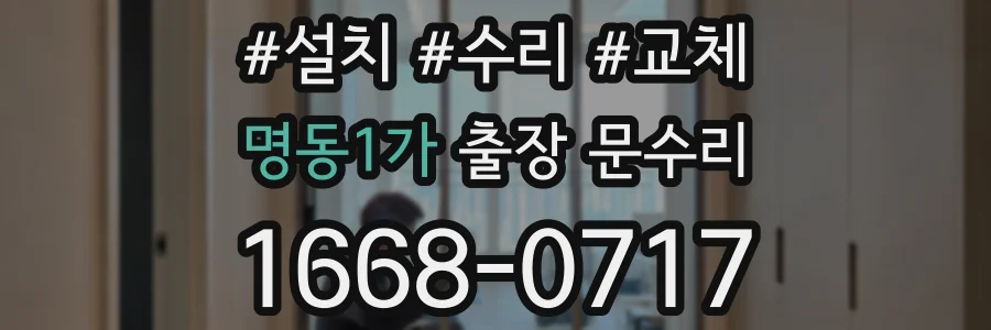 명동1가 출장 문수리