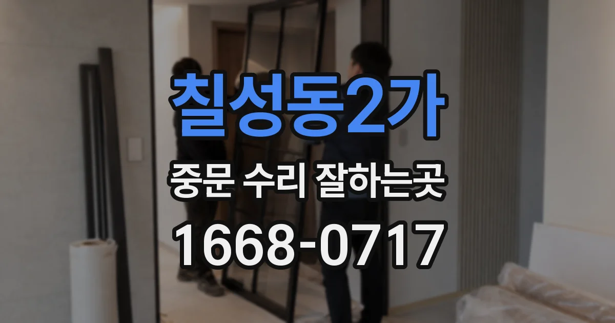 칠성동2가 중문 수리 잘하는곳