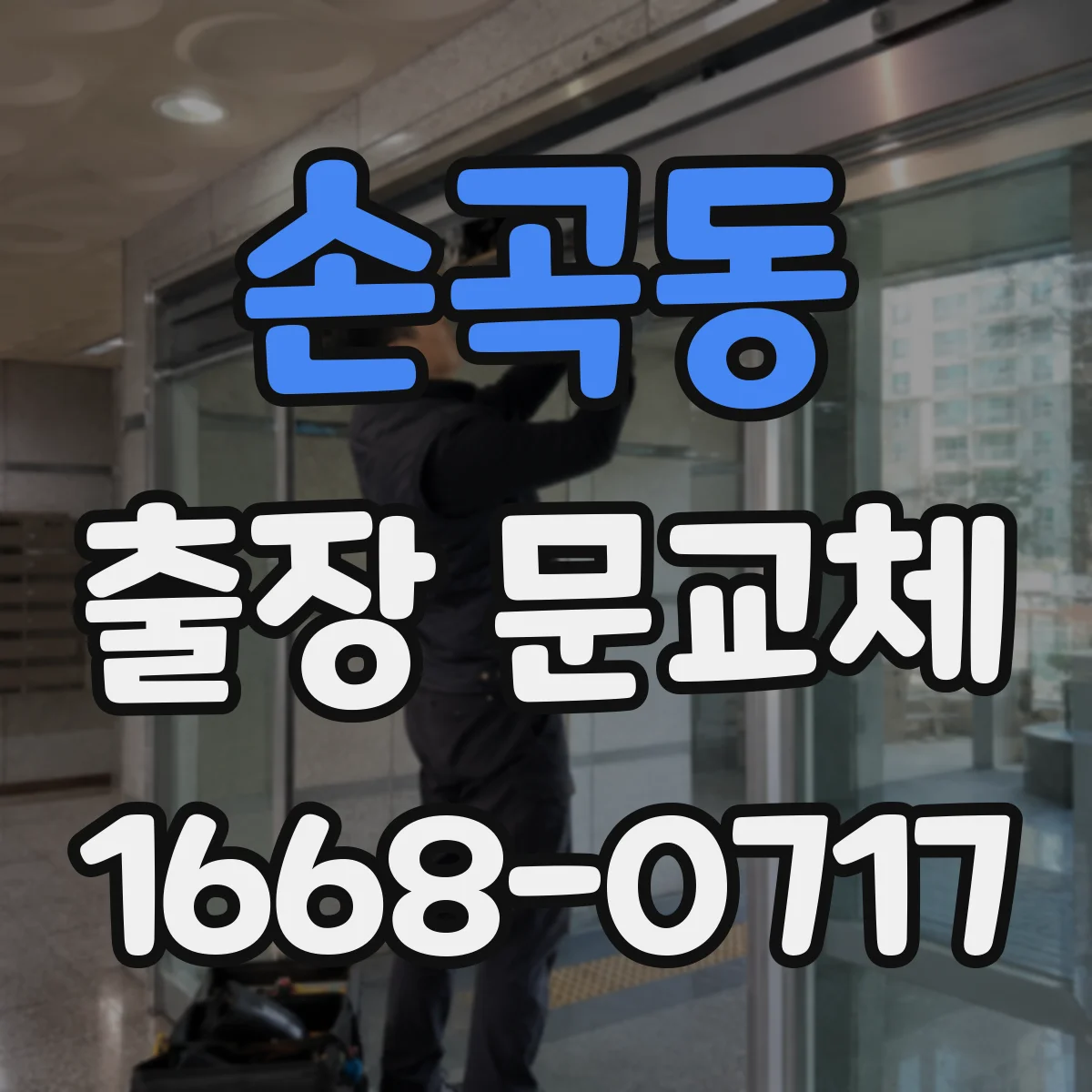 손곡동 출장 문교체