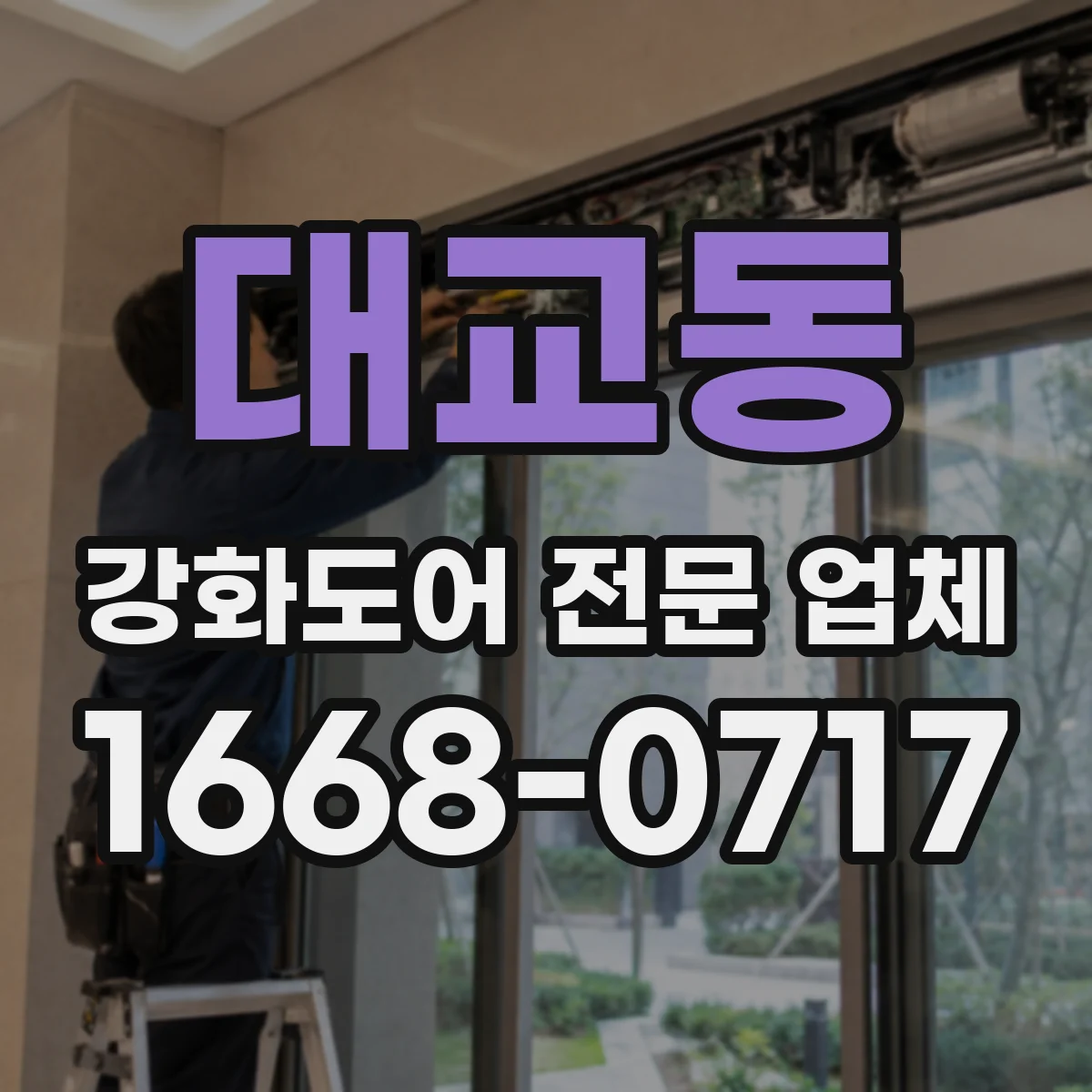 대교동 강화도어 전문 업체