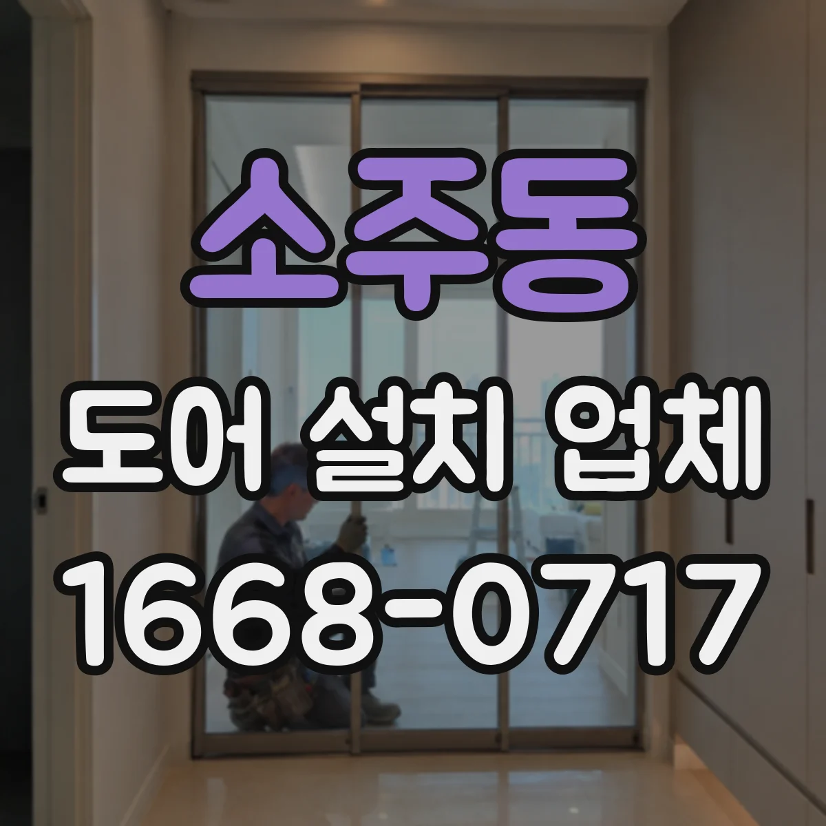 소주동 도어 설치 업체