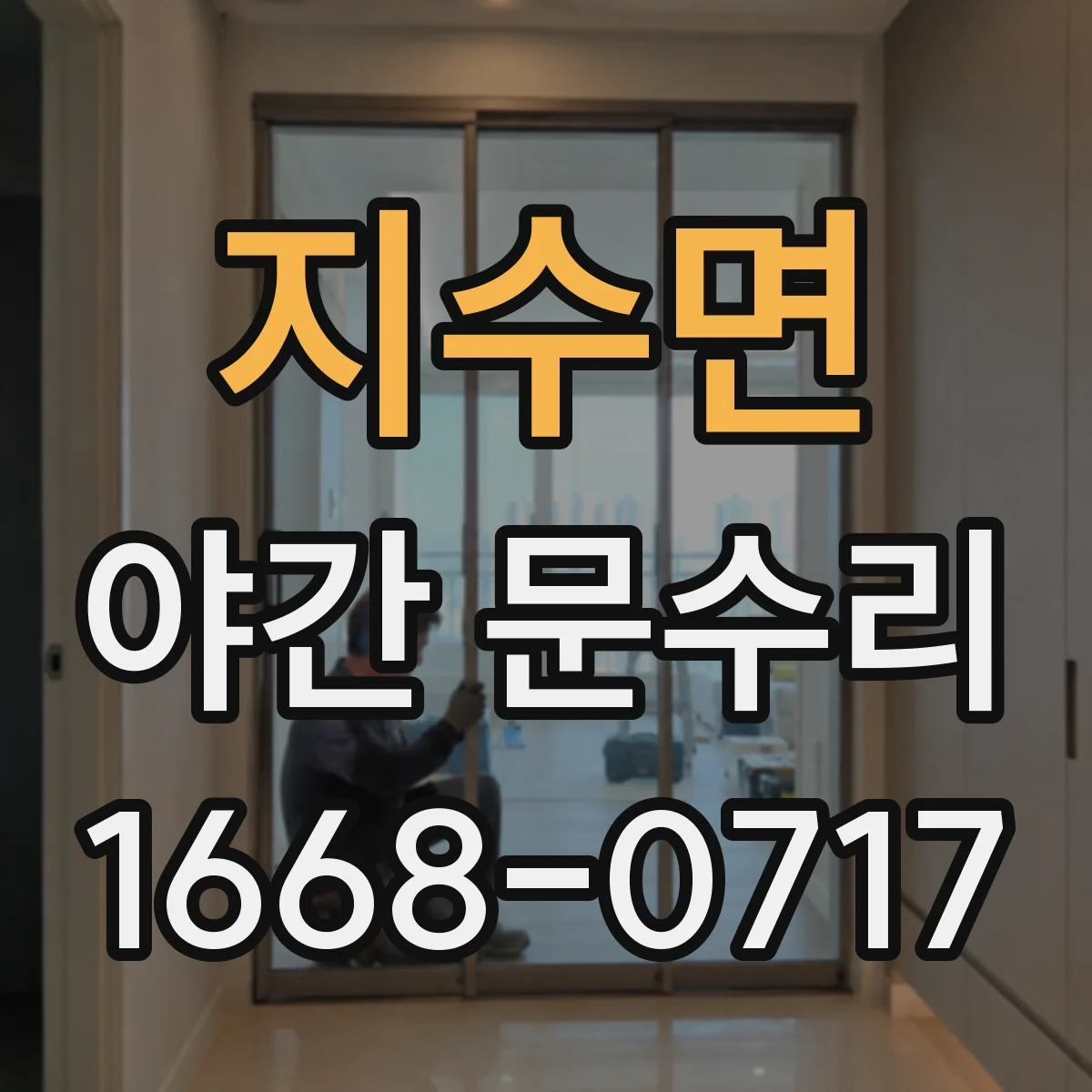 지수면 야간 문수리