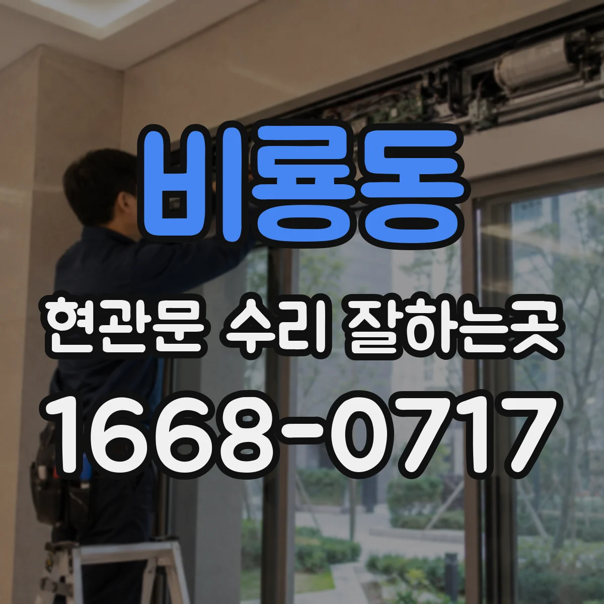 비룡동 현관문 수리 잘하는곳