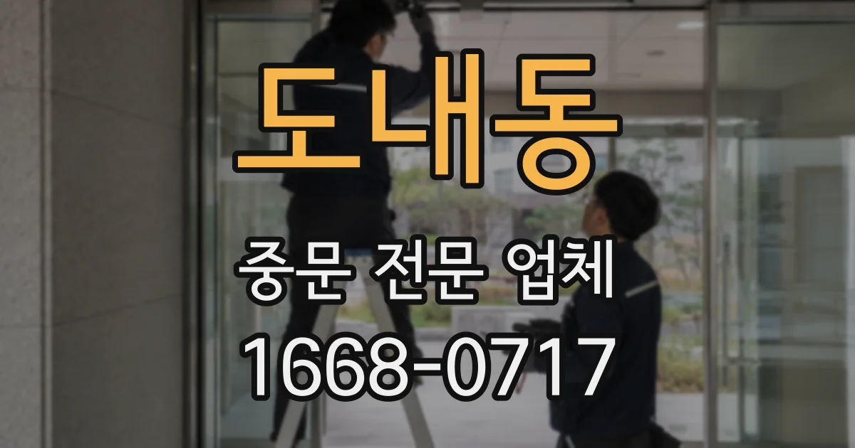 도내동 중문 전문 업체