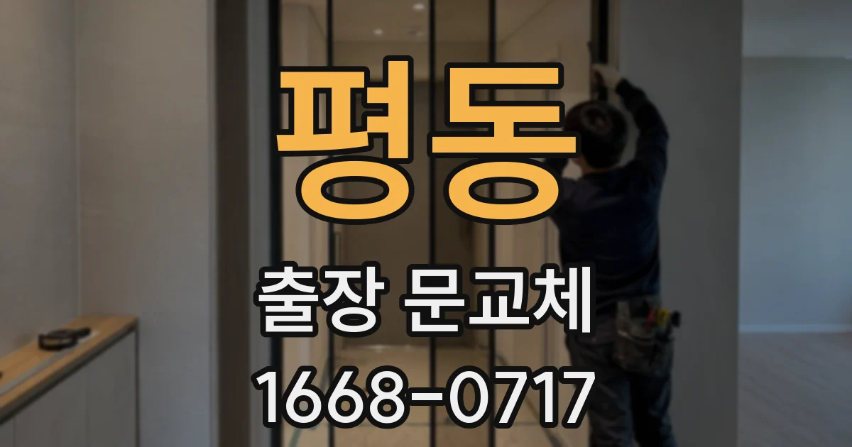평동 출장 문교체