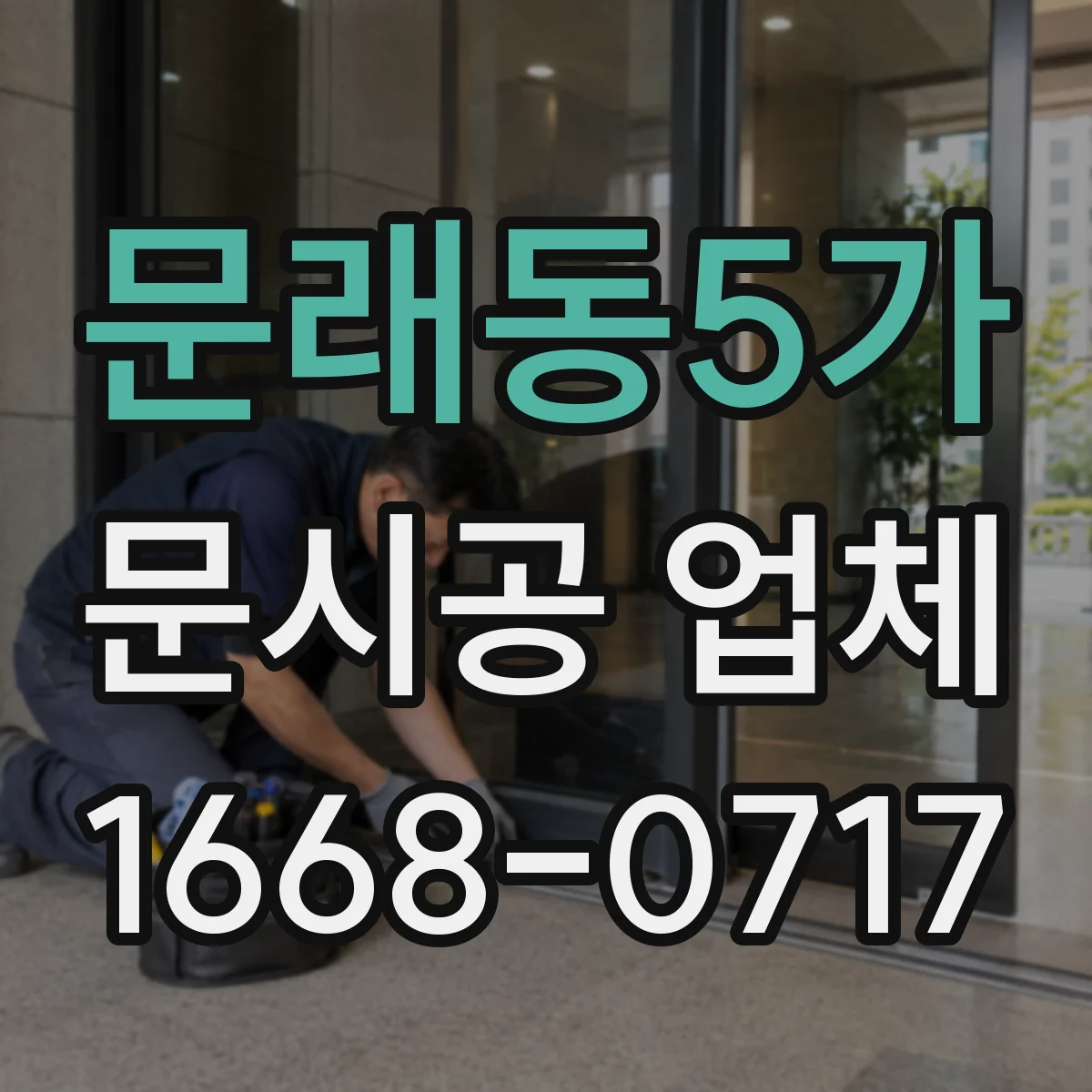 문래동5가 문시공 업체