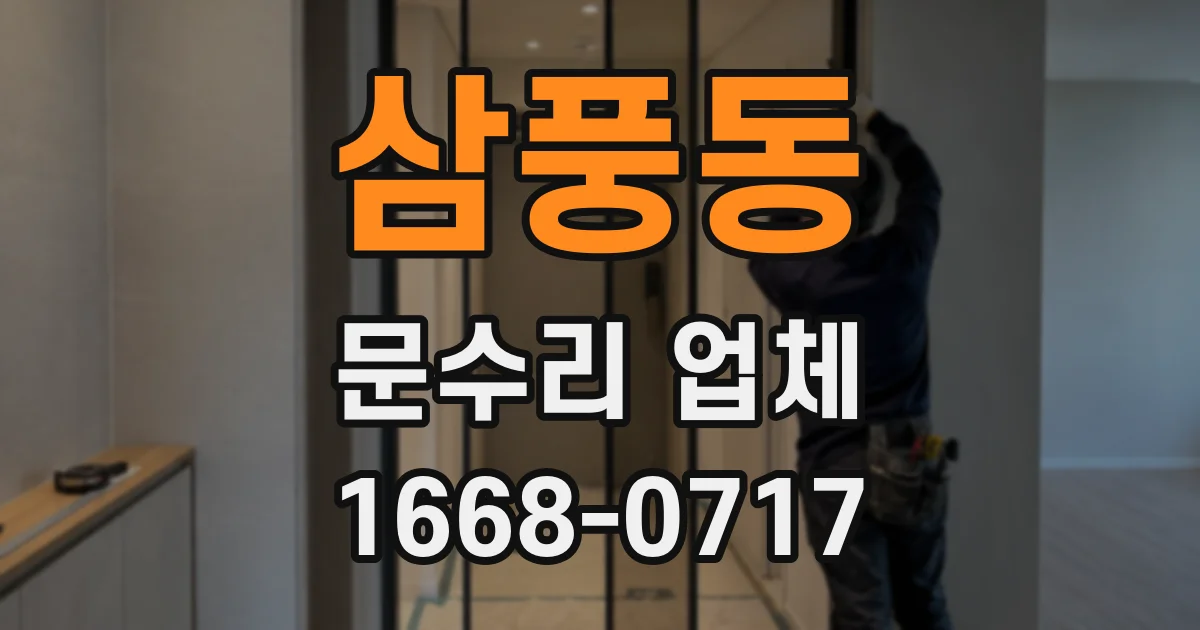 삼풍동 문수리 업체