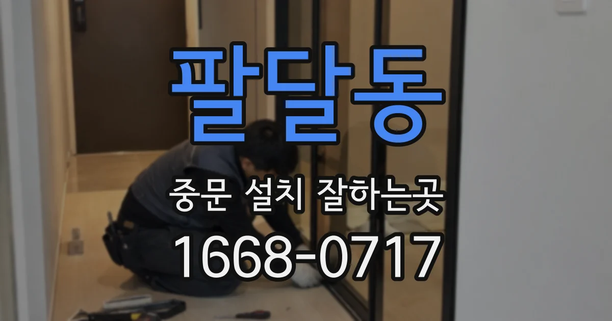 팔달동 중문 설치 잘하는곳
