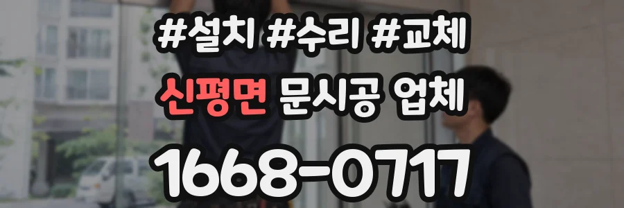 신평면 문시공 업체
