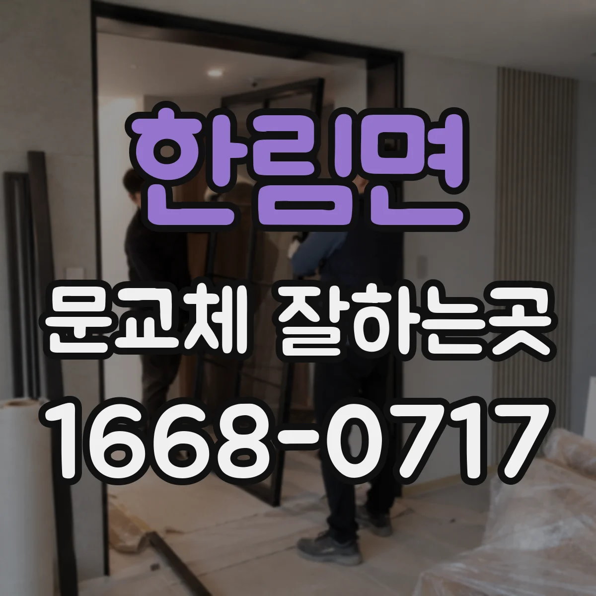 한림면 문교체 잘하는곳