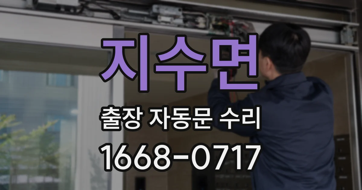 지수면 출장 자동문 수리