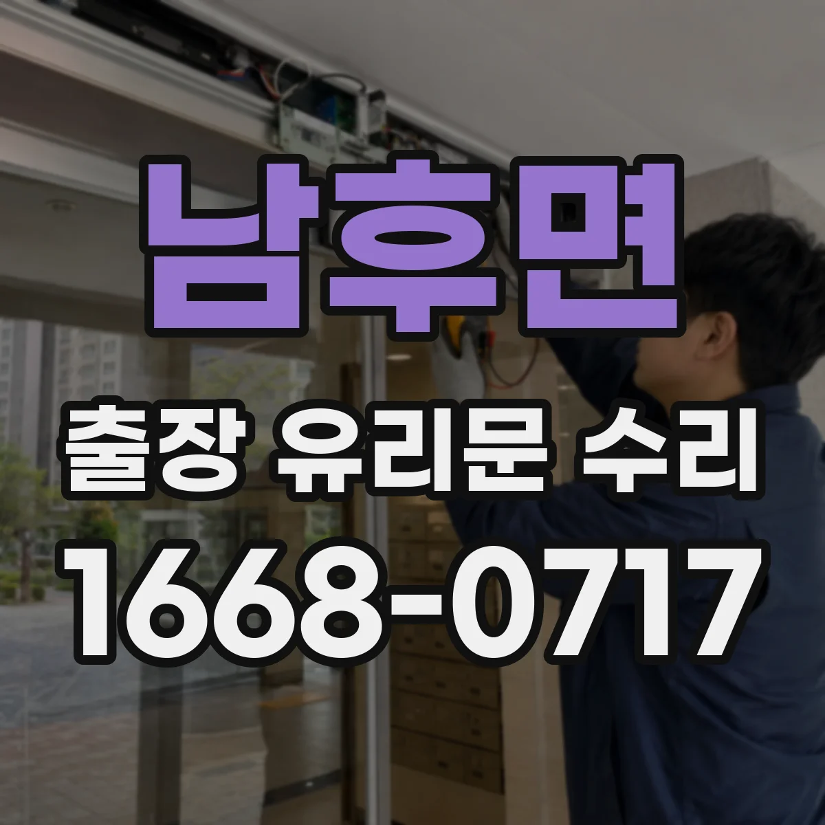 남후면 출장 유리문 수리