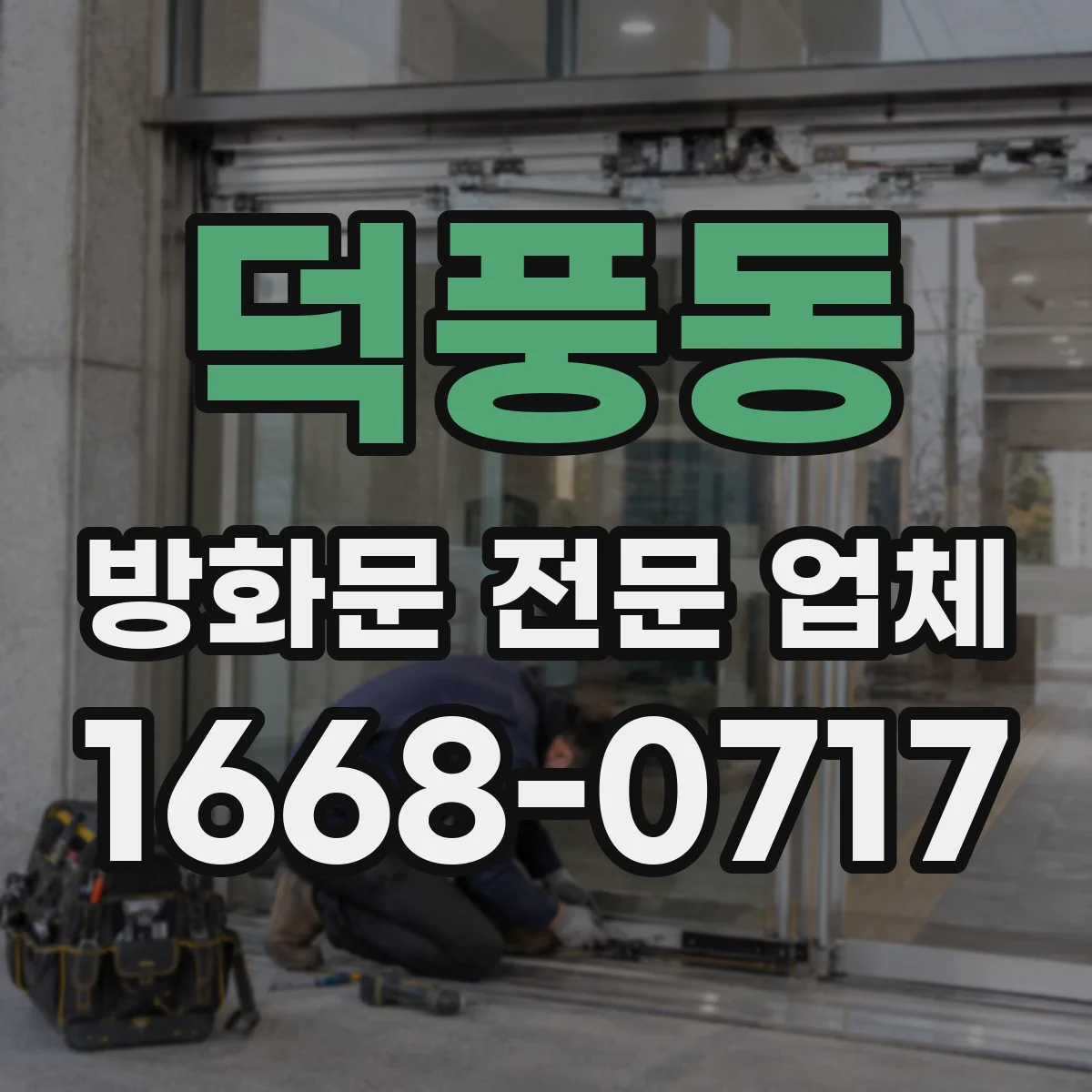 덕풍동 방화문 전문 업체