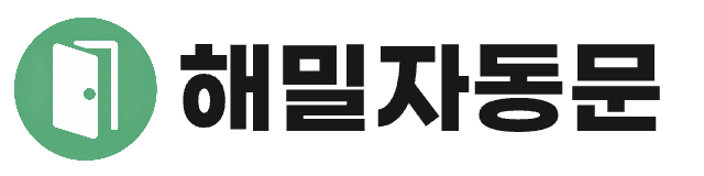해밀자동문