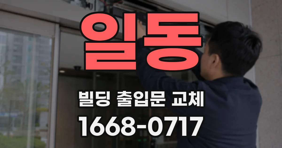 일동 빌딩 출입문 교체