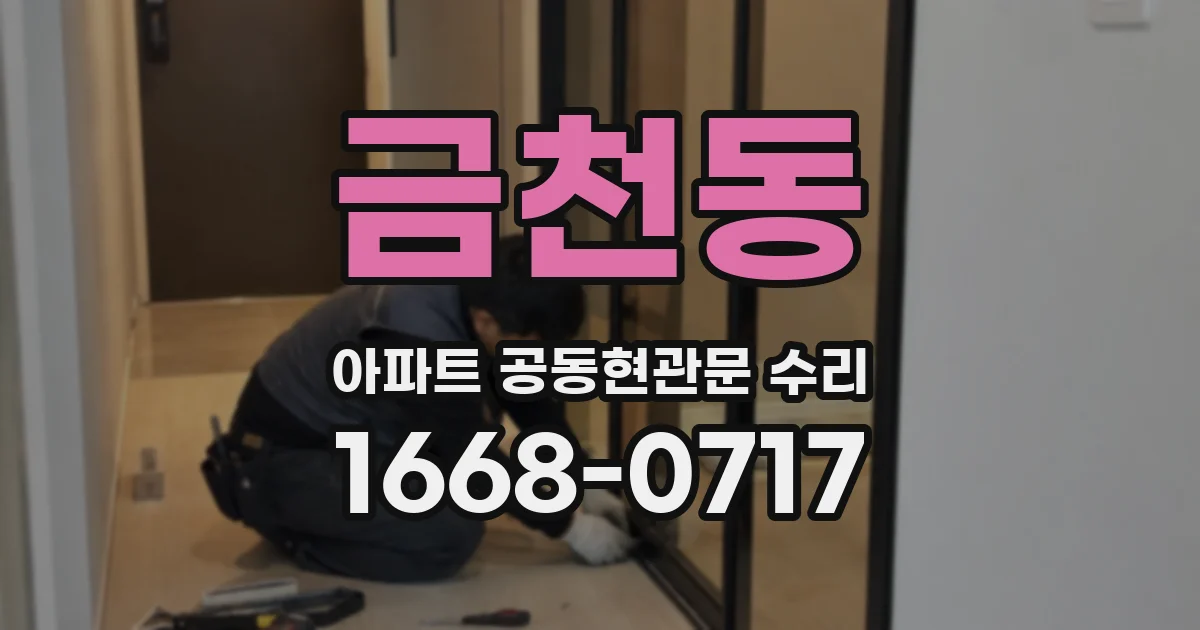 금천동 아파트 공동현관문 수리