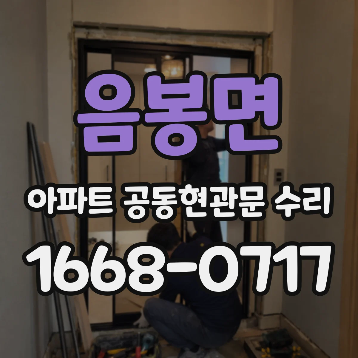 음봉면 아파트 공동현관문 수리