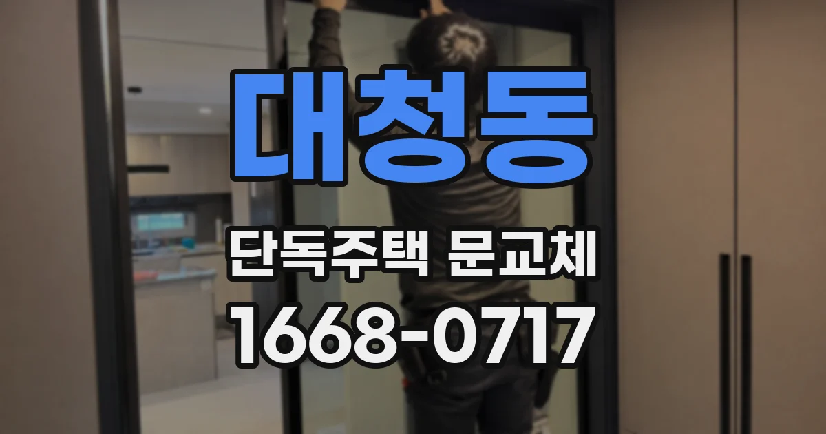 대청동 단독주택 문교체