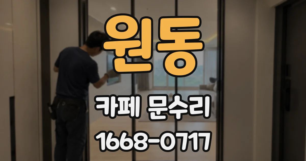 원동 카페 문수리
