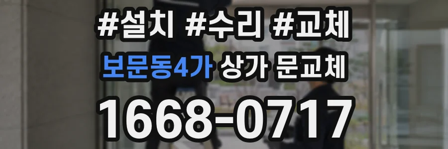 보문동4가 상가 문교체