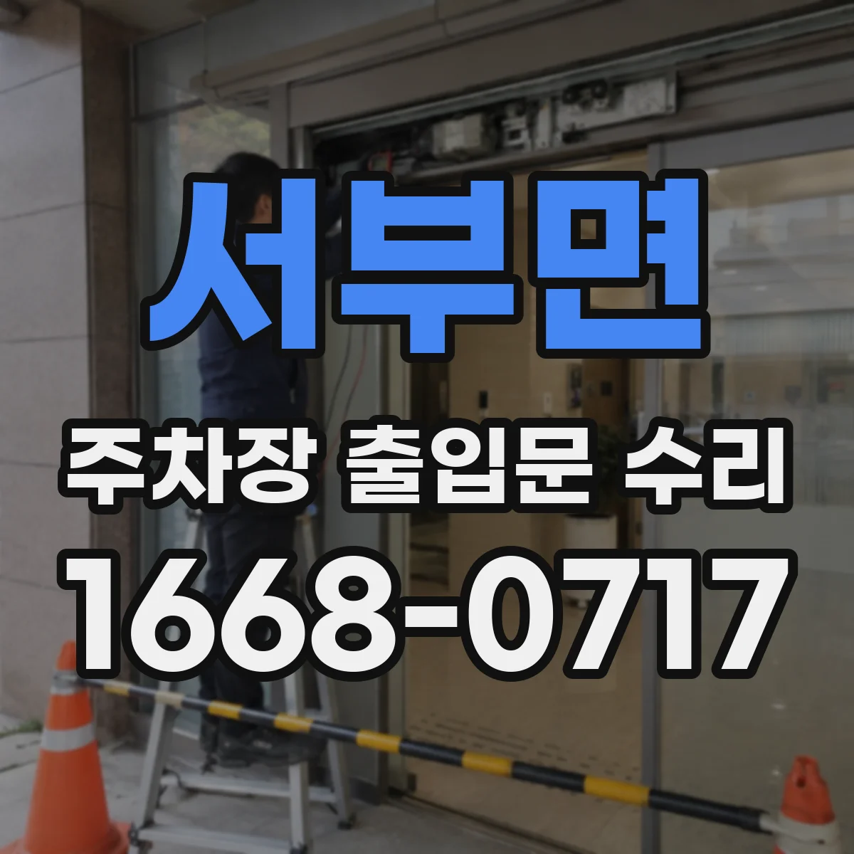서부면 주차장 출입문 수리