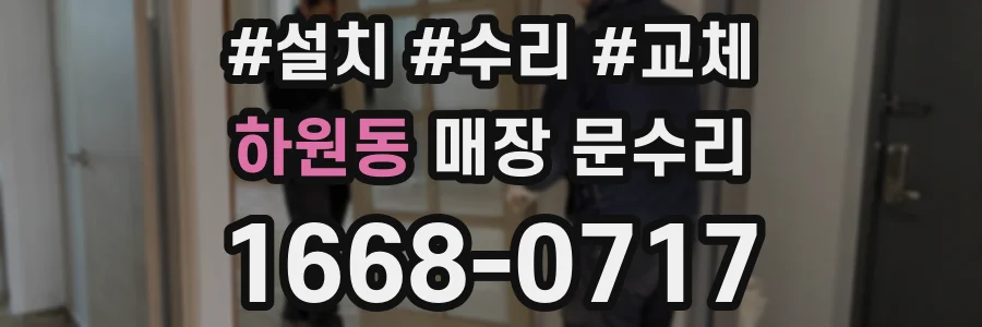 하원동 매장 문수리