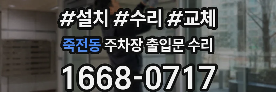 죽전동 주차장 출입문 수리