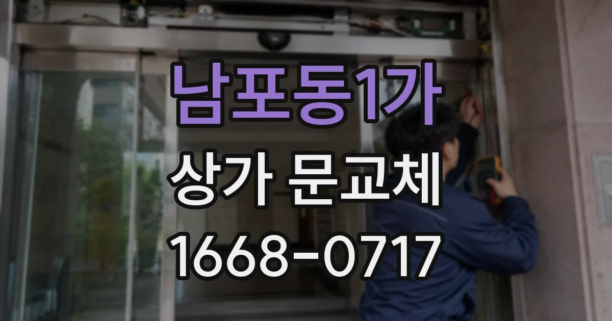남포동1가 상가 문교체