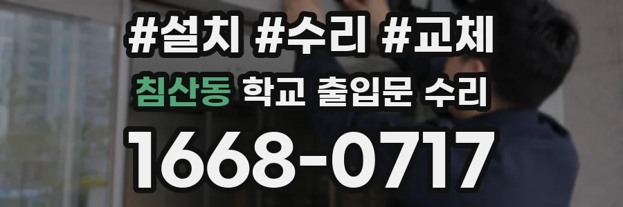 침산동 학교 출입문 수리