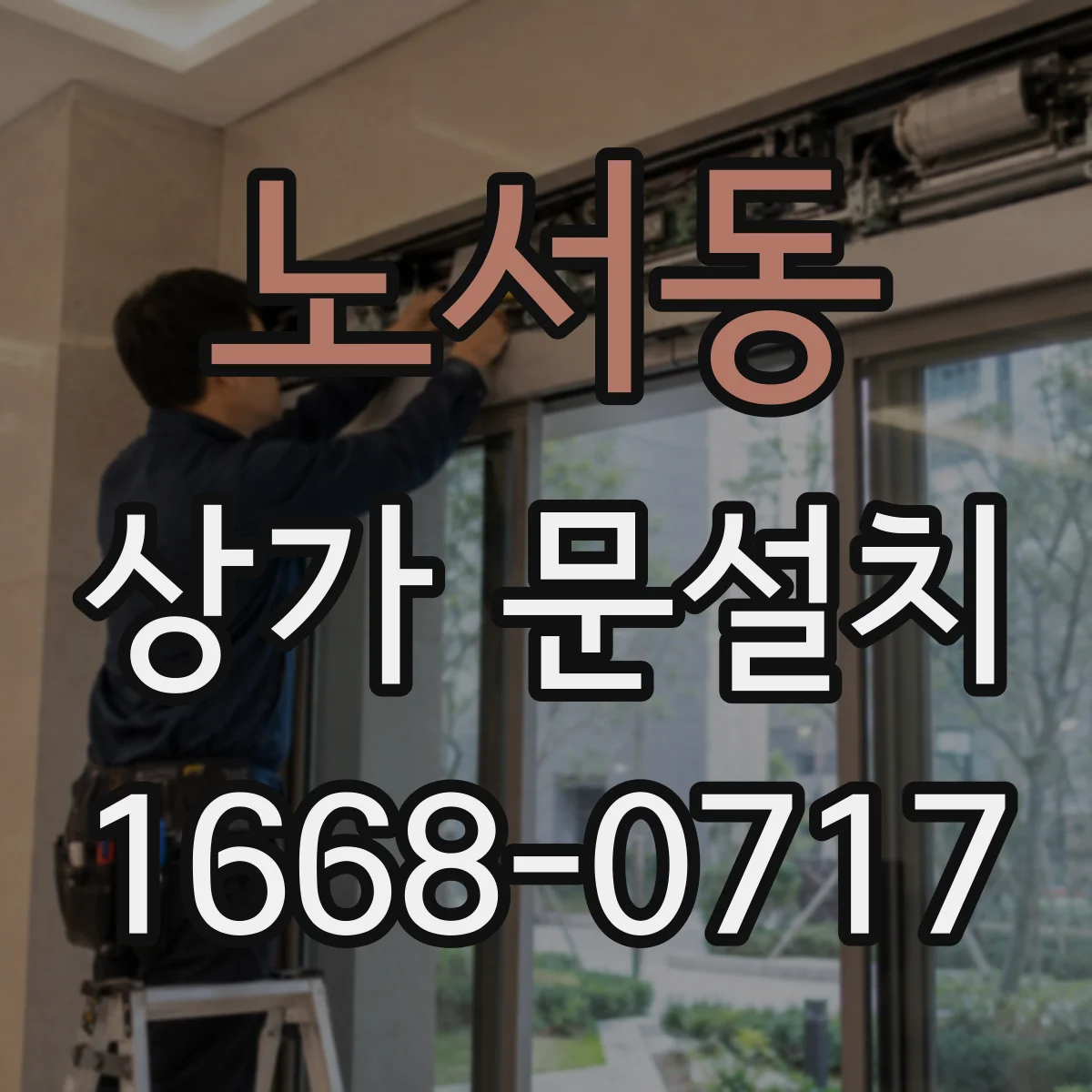 노서동 상가 문설치