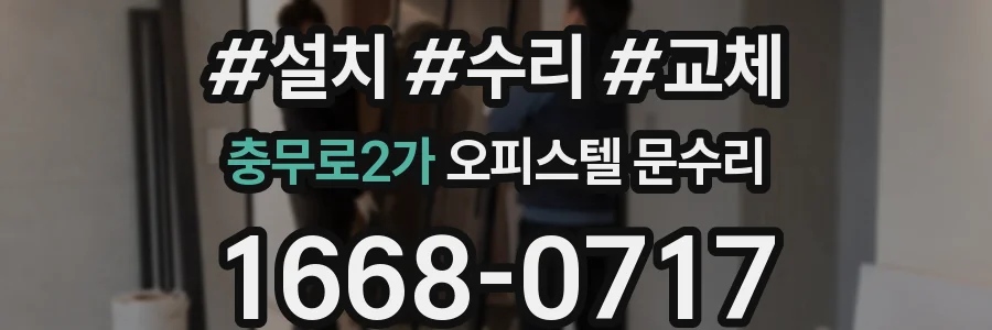 충무로2가 오피스텔 문수리
