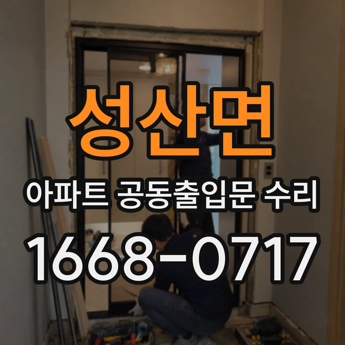 성산면 아파트 공동출입문 수리