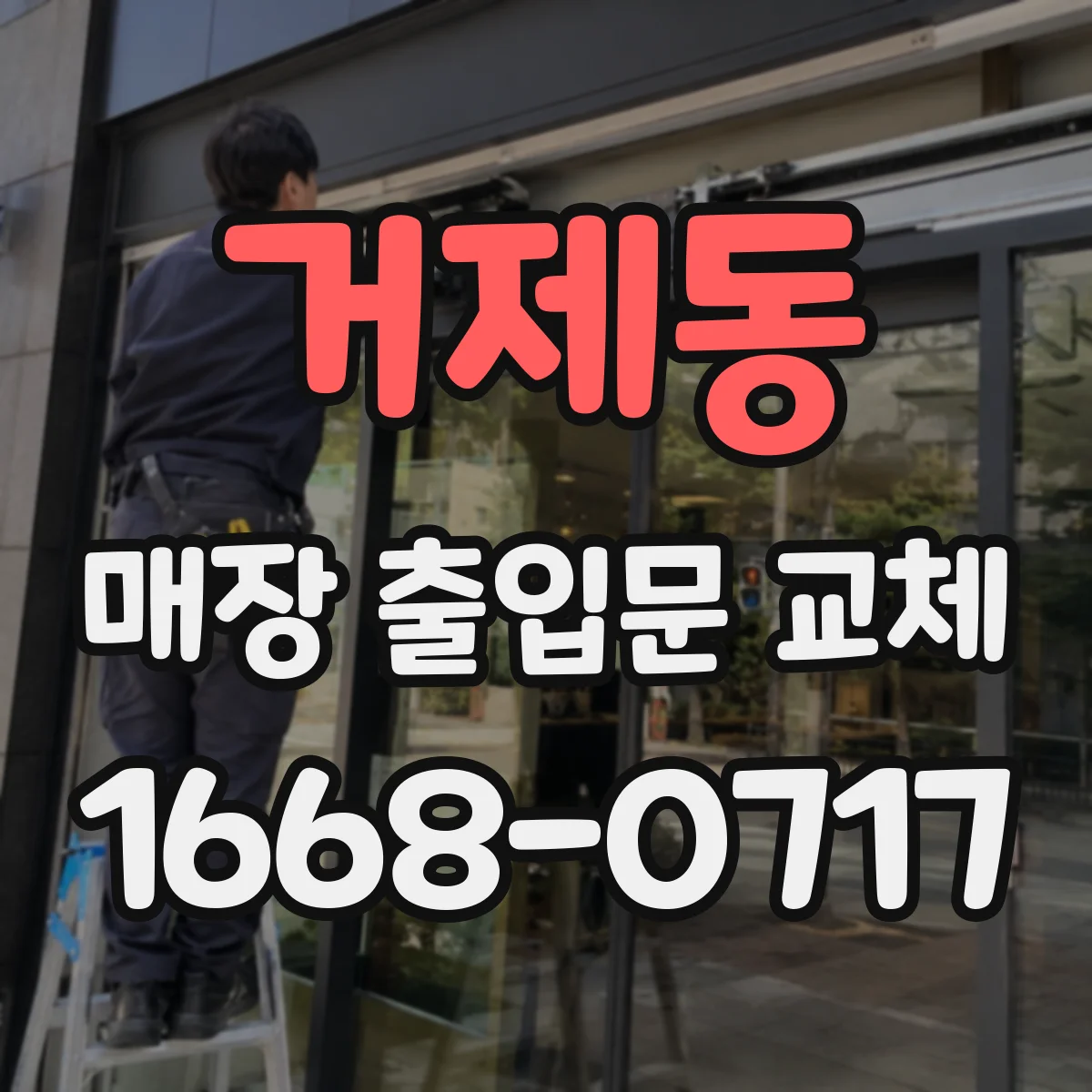 거제동 매장 출입문 교체