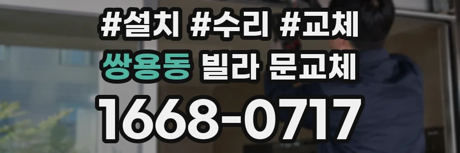 쌍용동 빌라 문교체