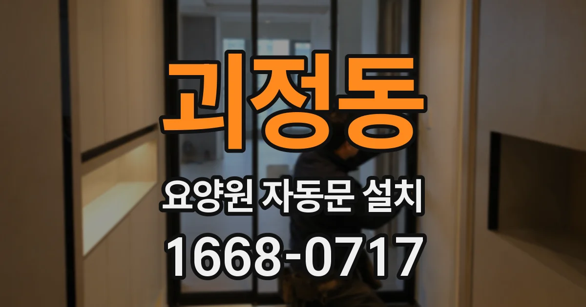 괴정동 요양원 자동문 설치