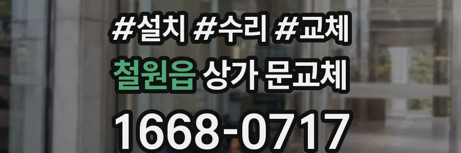 철원읍 상가 문교체