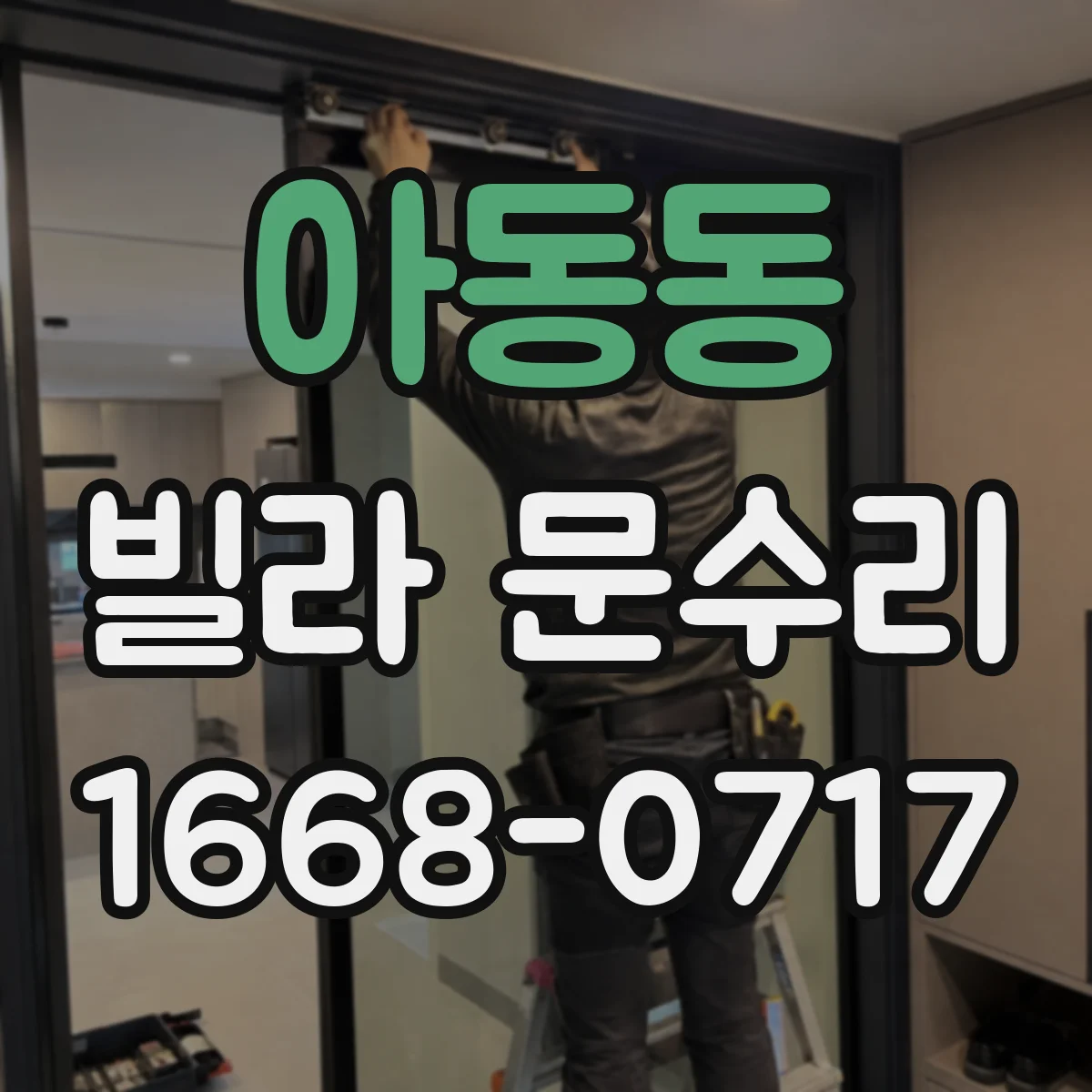 아동동 빌라 문수리