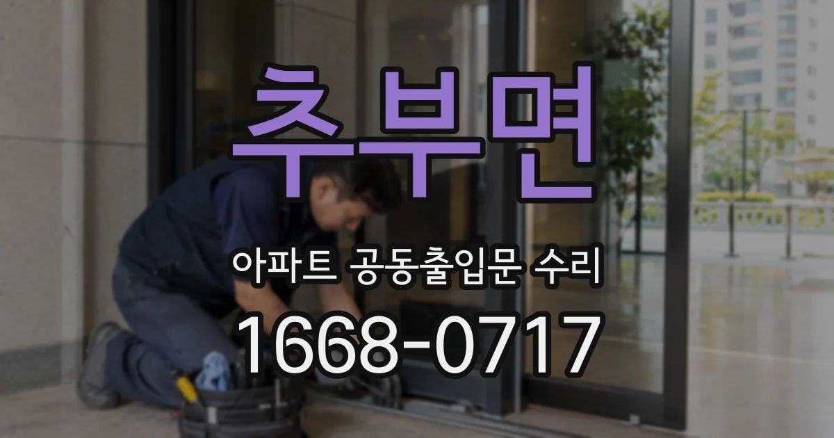 추부면 아파트 공동출입문 수리