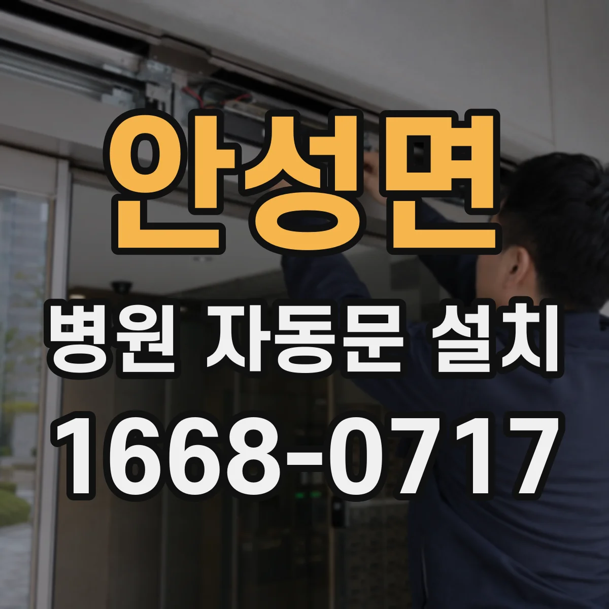 안성면 병원 자동문 설치