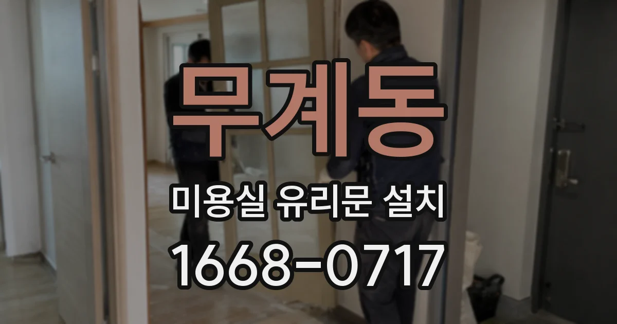 무계동 미용실 유리문 설치