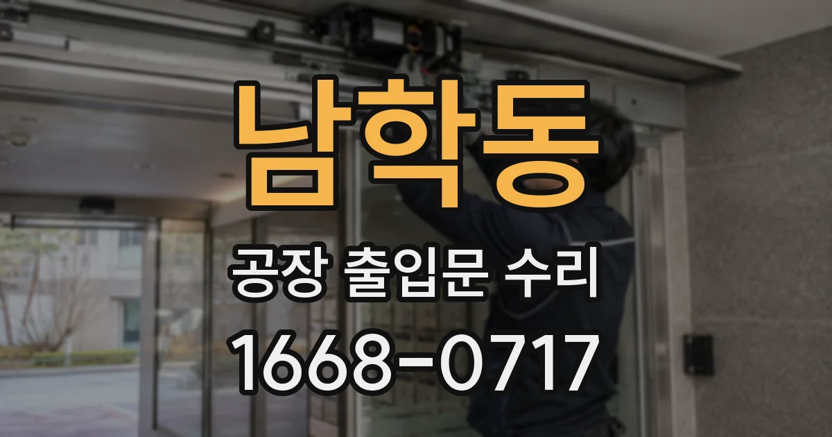 남학동 공장 출입문 수리