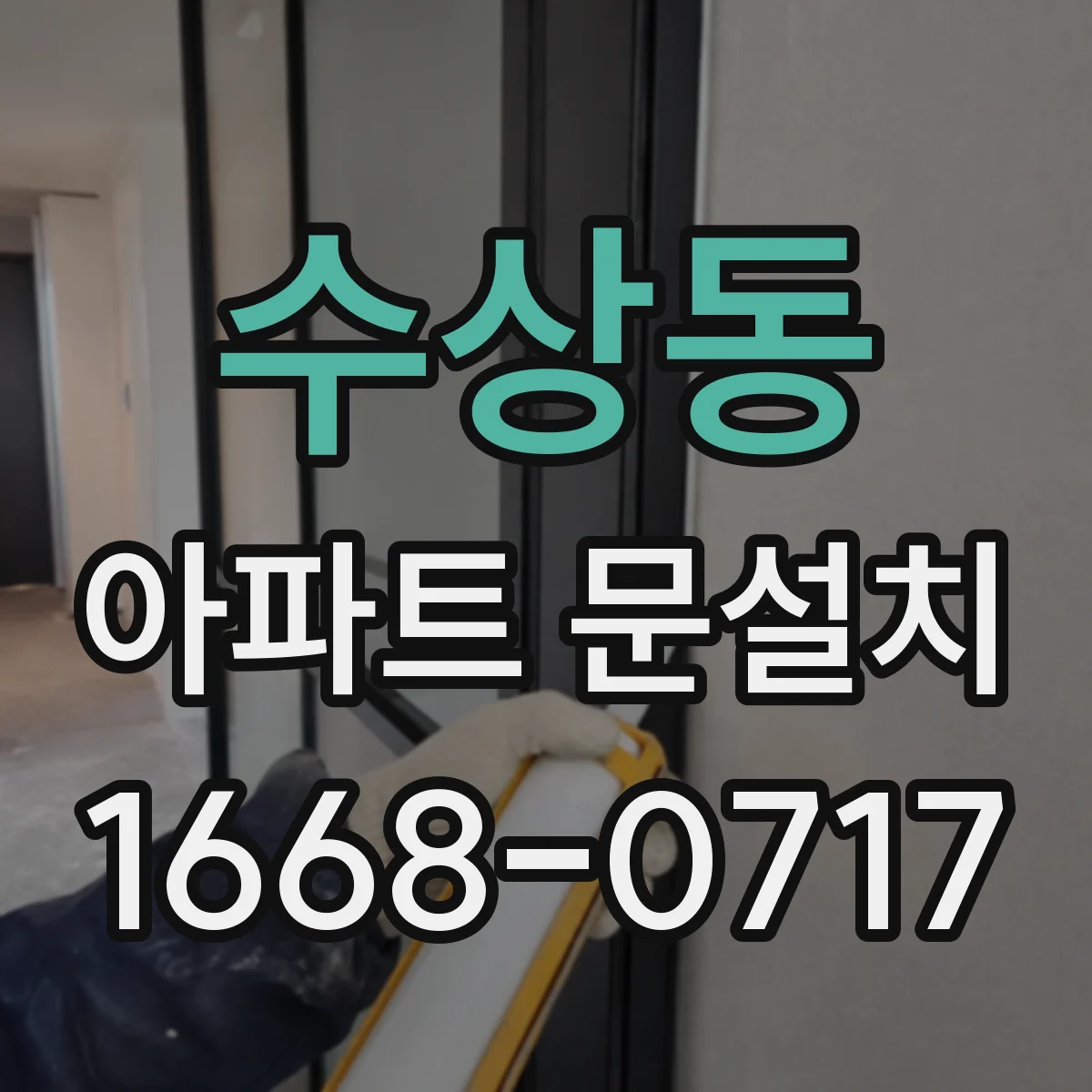수상동 아파트 문설치